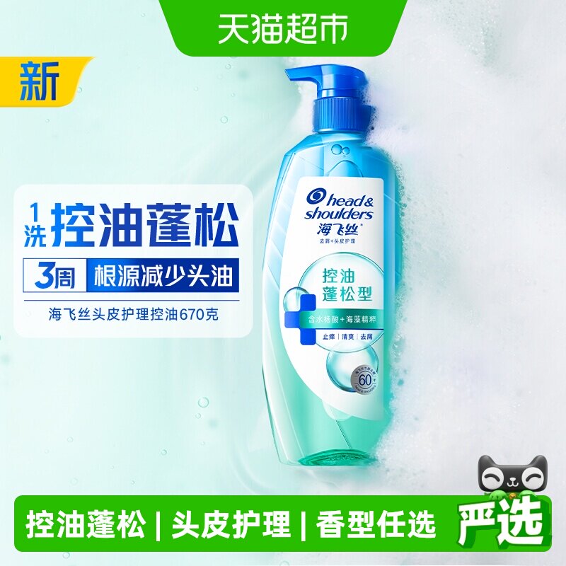【下拉享优惠】海飞丝控油蓬松头皮护理洗发水去屑舒缓止痒爷爷瓶