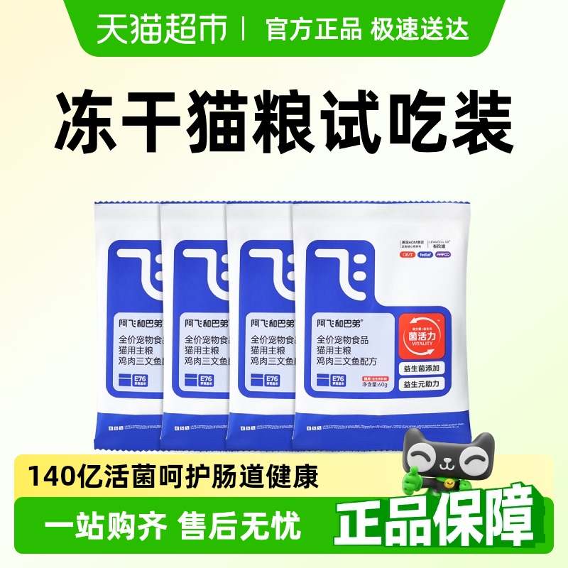 阿飞和巴弟猫粮试吃装
