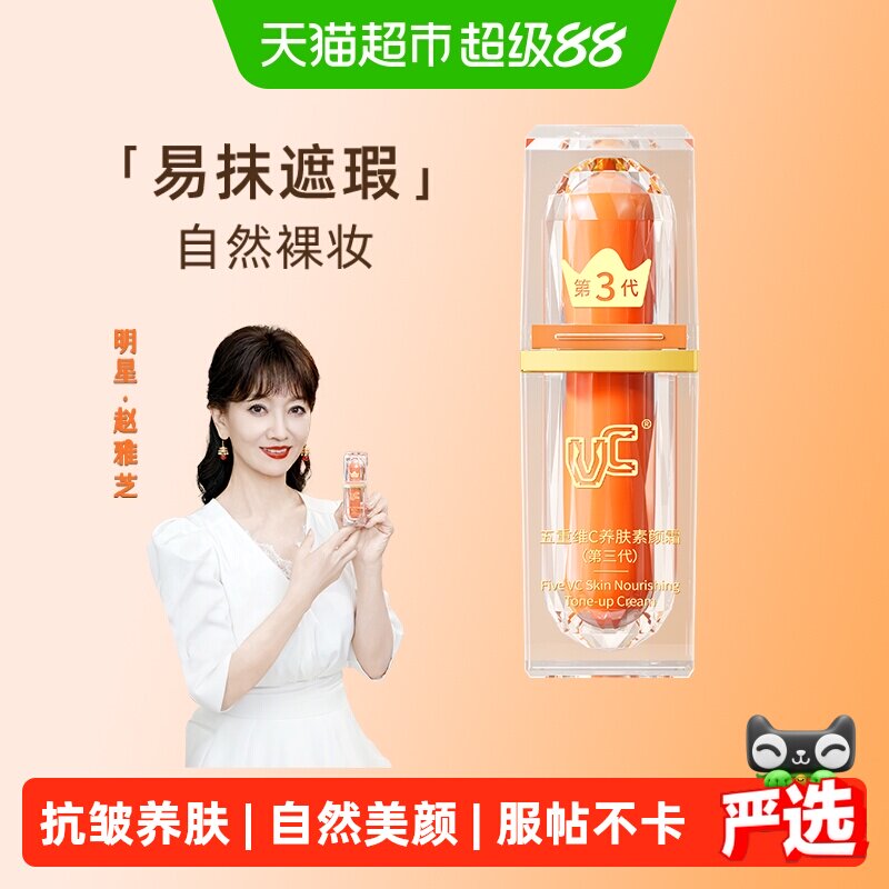 VC五重维C素颜霜伪自然水润提亮遮瑕妆前隔离打底懒人抗皱面正品