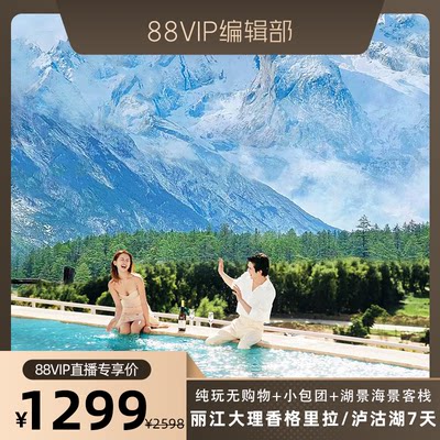 【88VIP专享】全年不加价小团丽江大理香格里拉泸沽湖7天云南旅游