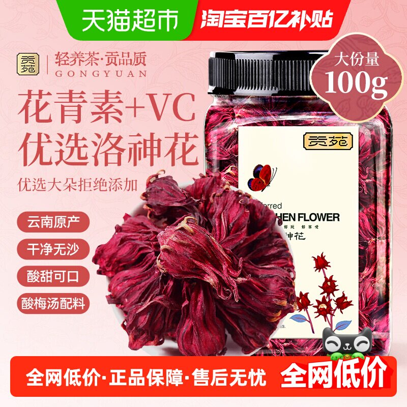 贡苑洛神花茶可搭陈皮山楂玫瑰茄