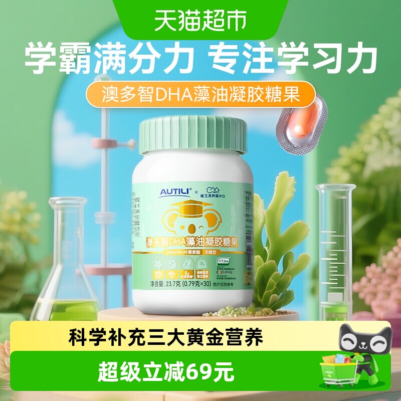 Autili/澳特力澳多智下拉详情优惠DHA糖果叶黄素酯PS海藻油 30粒