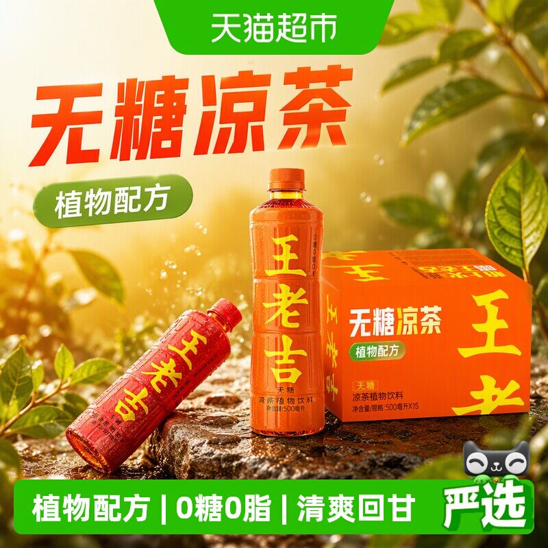 跑男同款王老吉无糖凉茶15瓶图片