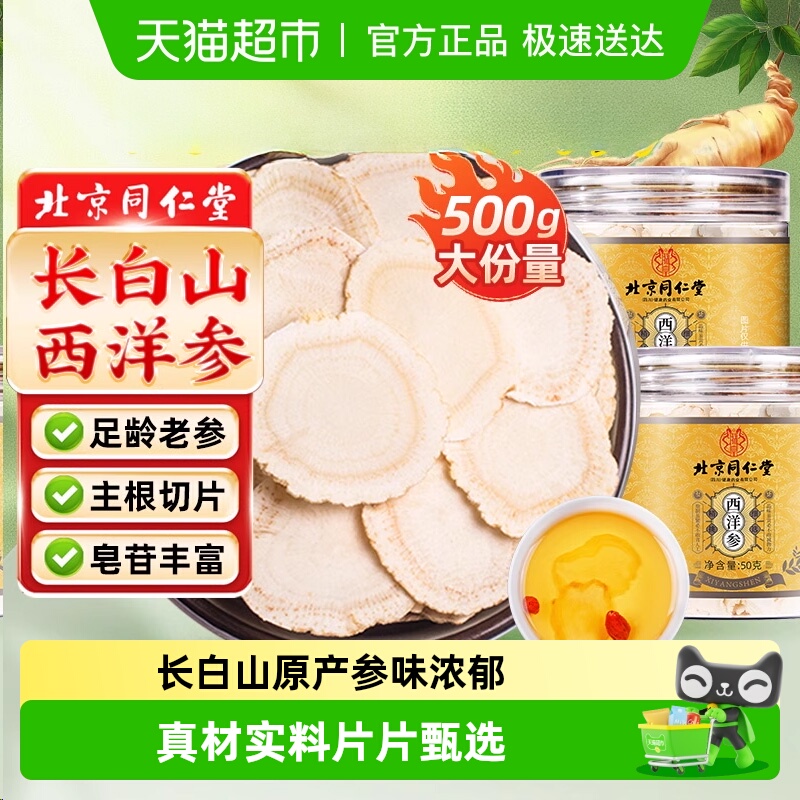 北京同仁堂西洋参片长白山西洋参片花旗参片级特人参切片养生泡水