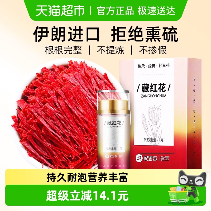 杞里香藏红花正品女人泡水喝非特级伊朗臧红花官方正品西红花藏