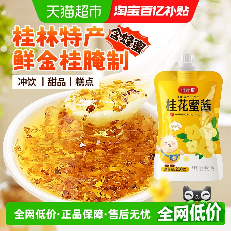 稻稻熊桂林桂花蜜酱香甜不腻图片