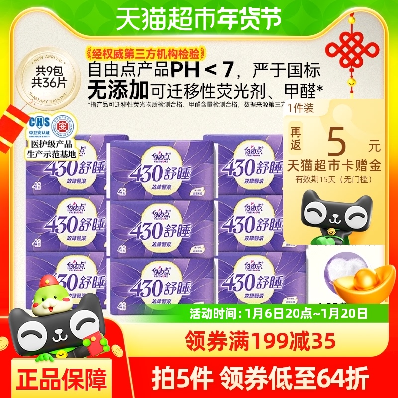 自由点卫生巾舒睡430mm夜用4片*9包超薄防侧漏姨妈巾量大