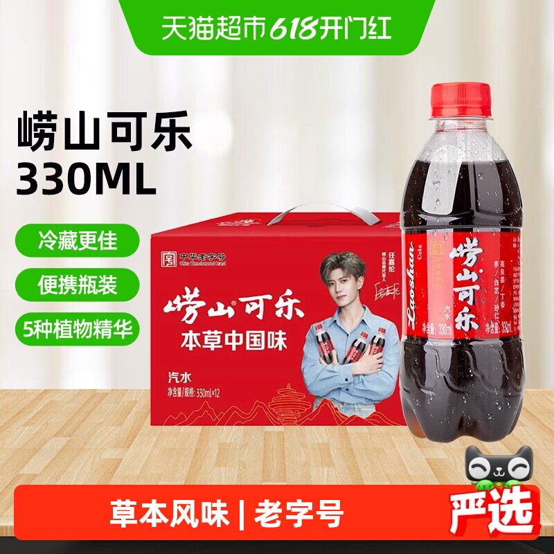 【任嘉伦推荐】崂山草本可乐碳酸饮料青岛特产汽水新年节送礼12瓶