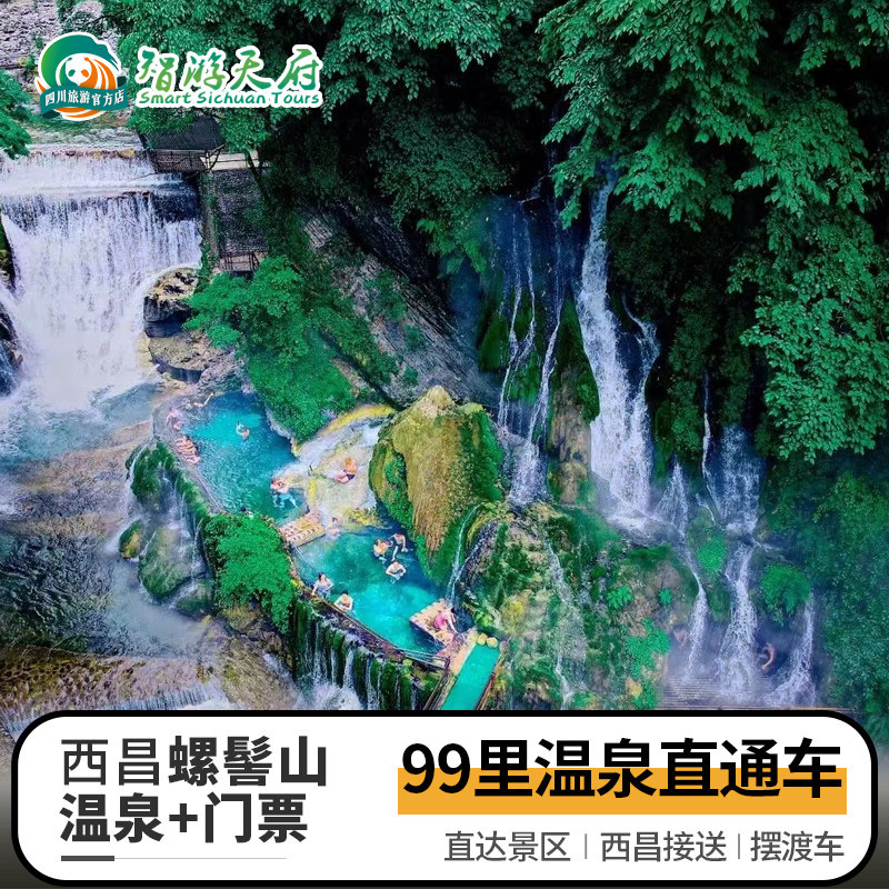 螺髻山九十九里温泉瀑布门票 摆渡车 温泉票 西昌接送]九十九里温泉