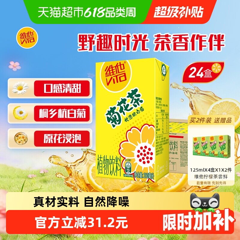 维他菊花茶植物饮料甄选杭白菊整箱装家庭囤货夏日饮品口感清甜