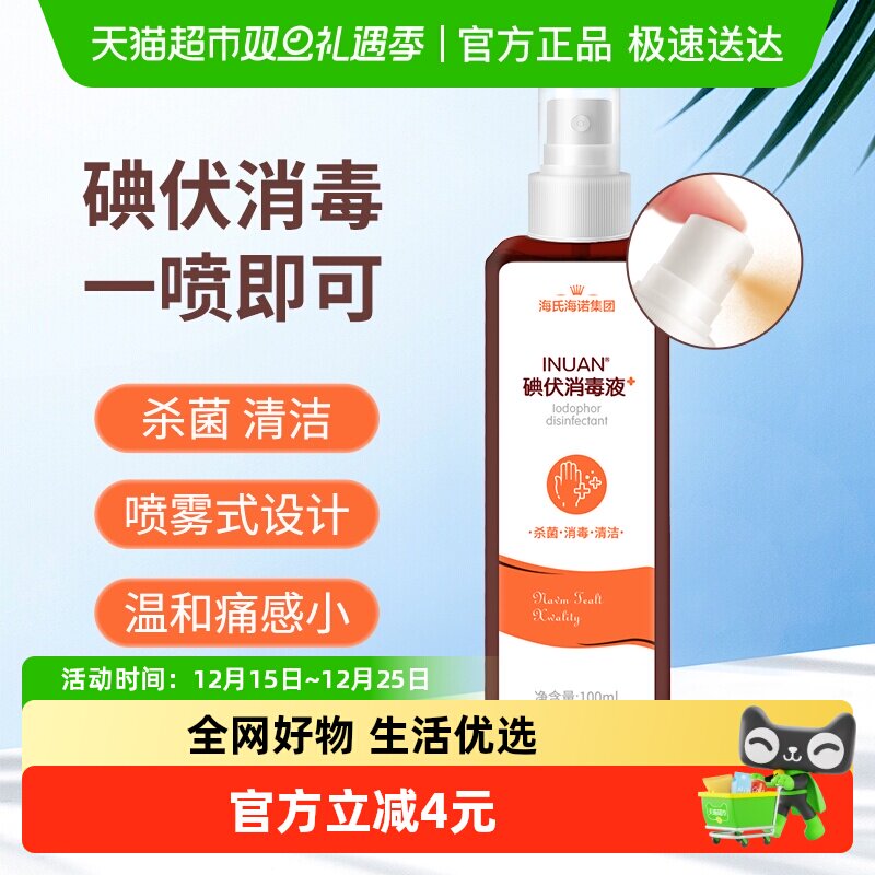 医用消毒液喷雾剂碘伏海氏海诺