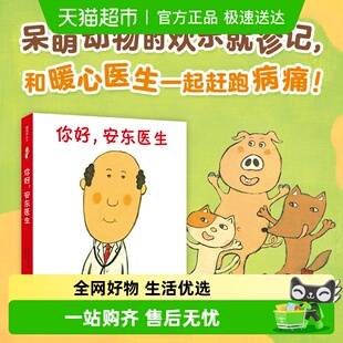 儿童绘本故事书 精装 6岁儿童绘本 你好安东医生全套4册平装
