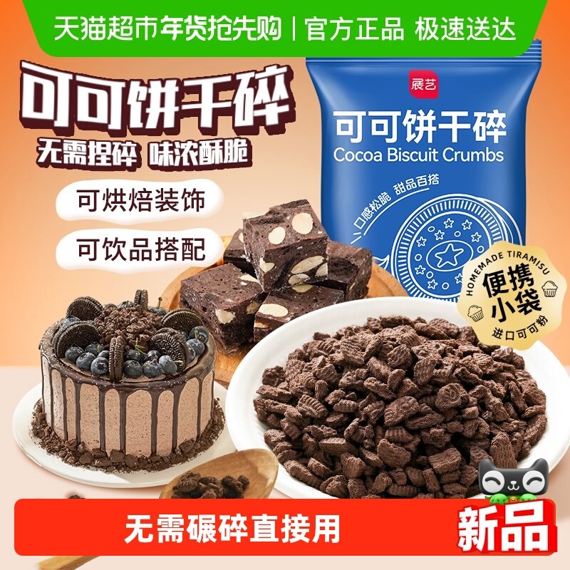 展艺可可饼干碎木糠杯麦旋风蛋糕冰淇淋雪媚娘甜品雪花酥烘焙原料