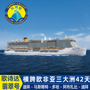 11月10日深圳歌诗达翡翠号横跨欧非亚三大洲 42 天发现之旅