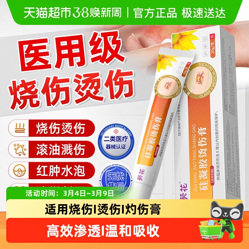 葵花医用级湿润烧伤烫伤灼伤膏外用正品成人儿童去疤修复凝胶