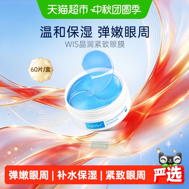 wis紧致眼膜贴水润焕亮1盒*60片图片
