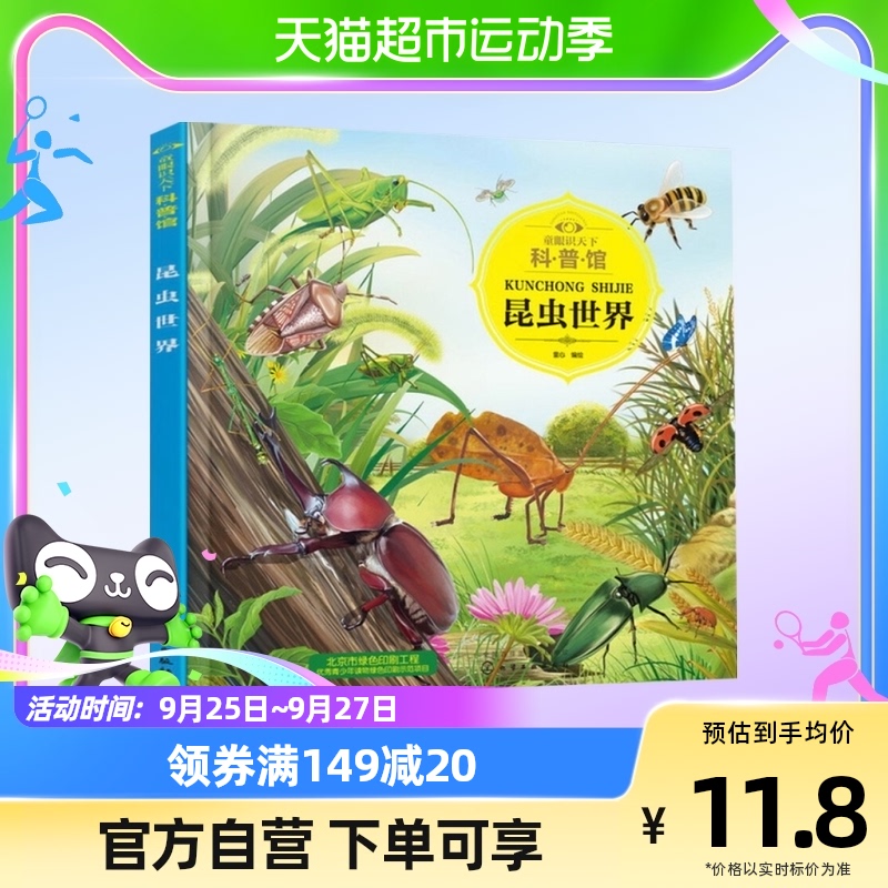 童眼识天下科普馆昆虫世界儿童百科启蒙认知科普绘本亲子新华书籍怎么看?