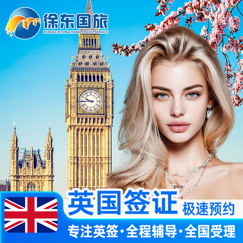 英国·旅游签证·全国送签·英签全国办理个人旅行加急留学生咨询申请材料翻译探亲商务广州上海北京中介代办