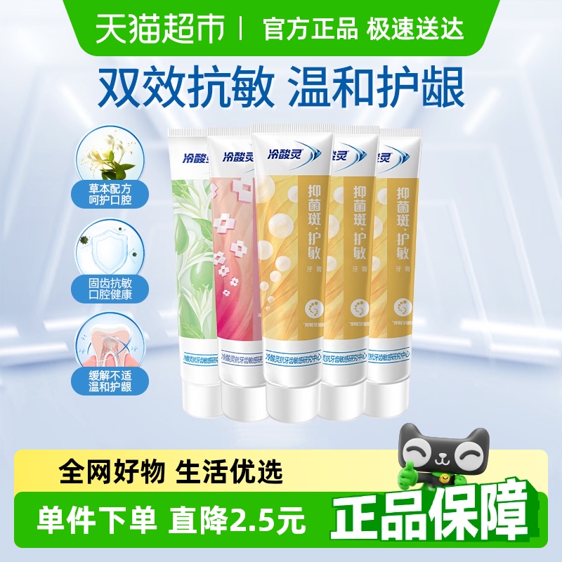 冷酸靈抑菌斑護敏牙膏