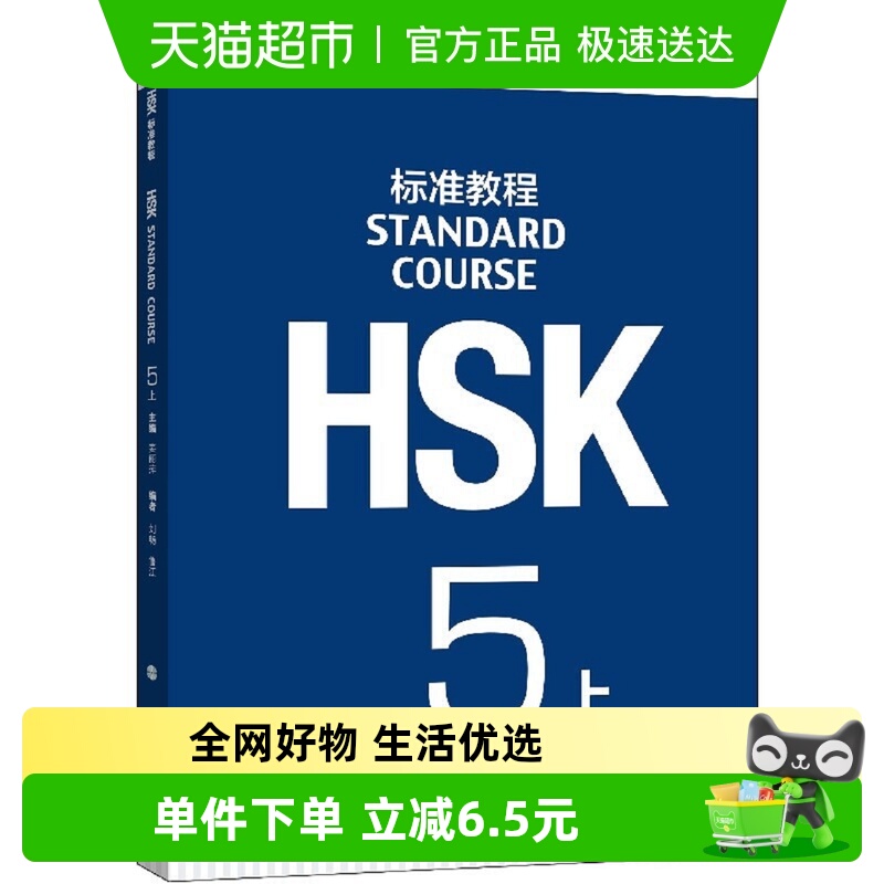 正版包邮 HSK标准教程 5上含光盘汉语水平课程考试用书新华书店