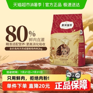 弗列加特宠物猫粮80%高鲜肉含量2kg成猫粮
