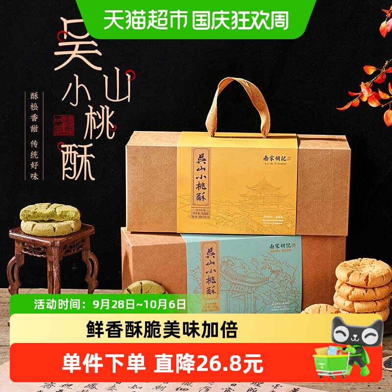 南宋胡记中式糕点手工吴山传统桃酥早餐特产休闲零食伴手礼456g*2