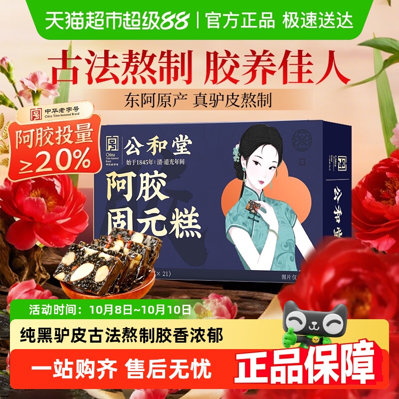 公和堂阿胶固元糕即食东阿手工熬制血气调理阿胶糕营养送长辈女性