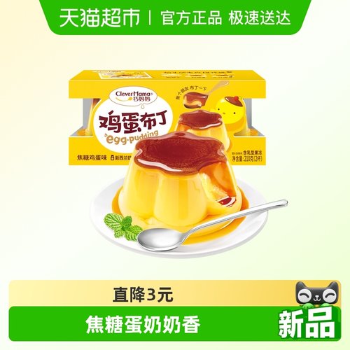 巧妈妈焦糖鸡蛋布丁