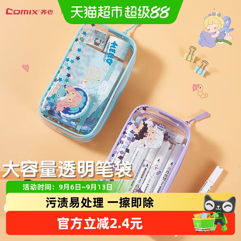 包邮齐心迷你世界大容量透明笔袋女孩小学生可爱高颜值儿童文具盒