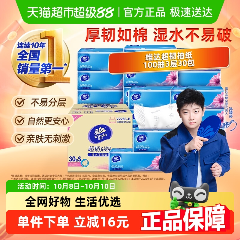 维达100抽30包超韧抽纸抽取式