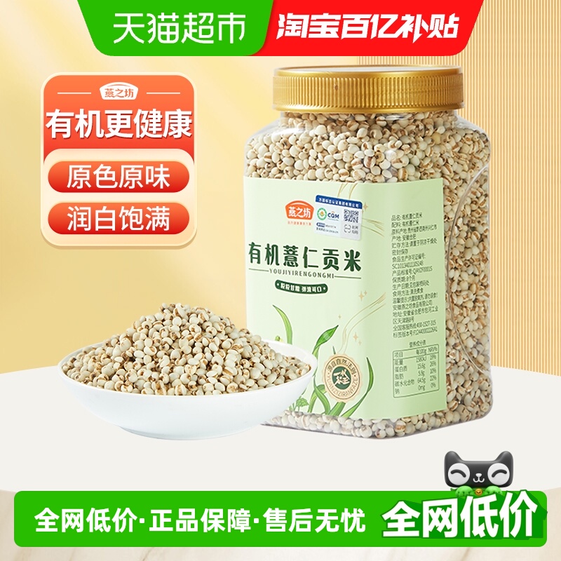 燕之坊有机贵州薏仁米900g五谷杂粮米粗粮赤小豆薏米仁薏苡仁新货