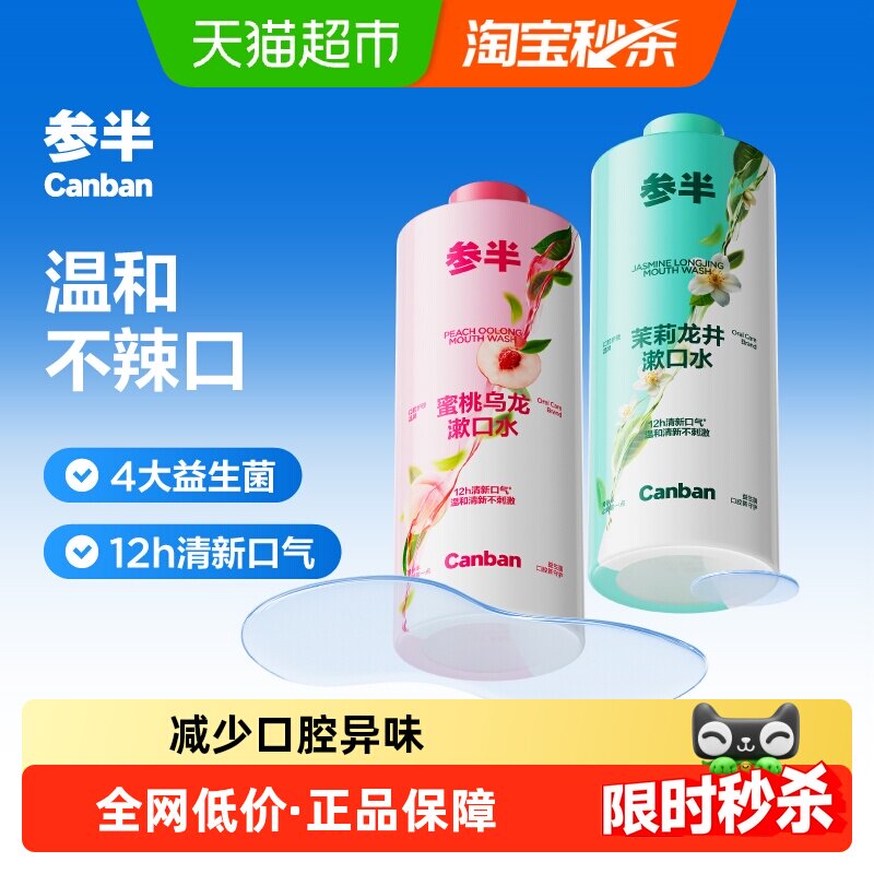 参半清新口气瓶装漱口水