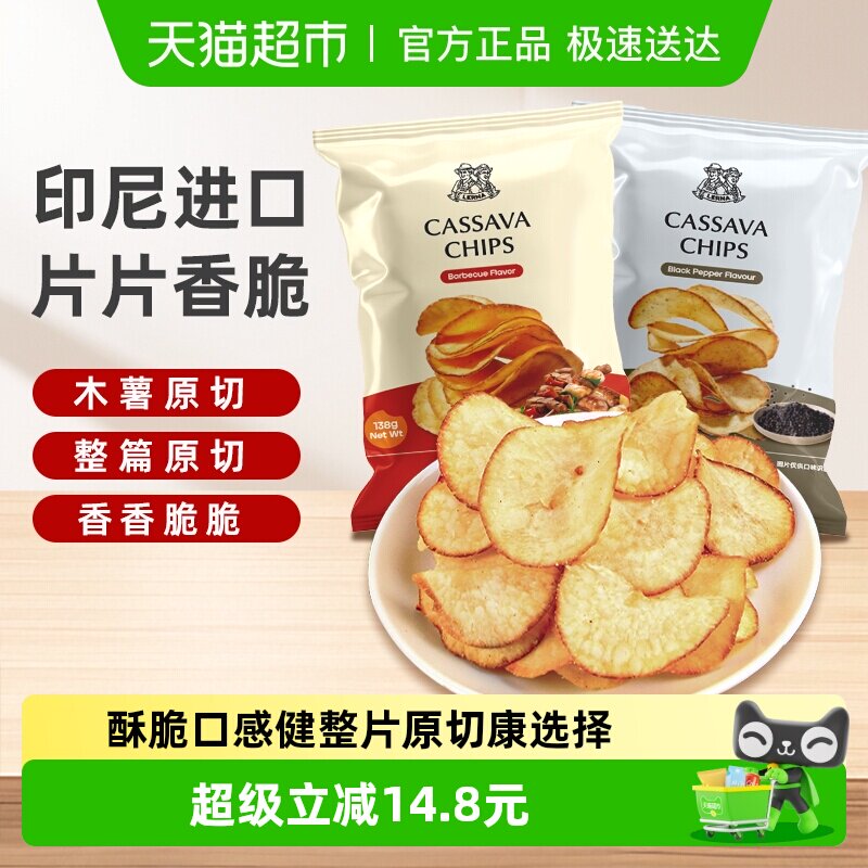 印尼进口莱纳烧烤味黑胡椒味木薯片香脆薯片膨化零食休闲小吃食品