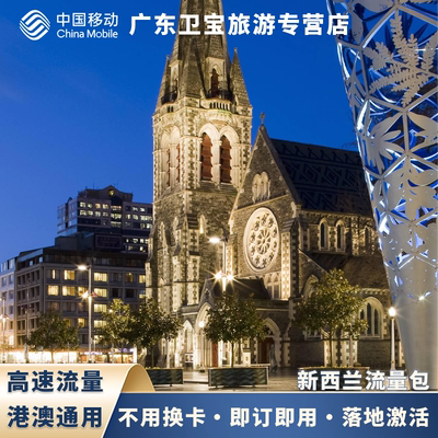 中国移动新西兰不限量流量充值手机国际境外流量包无需换卡即充即