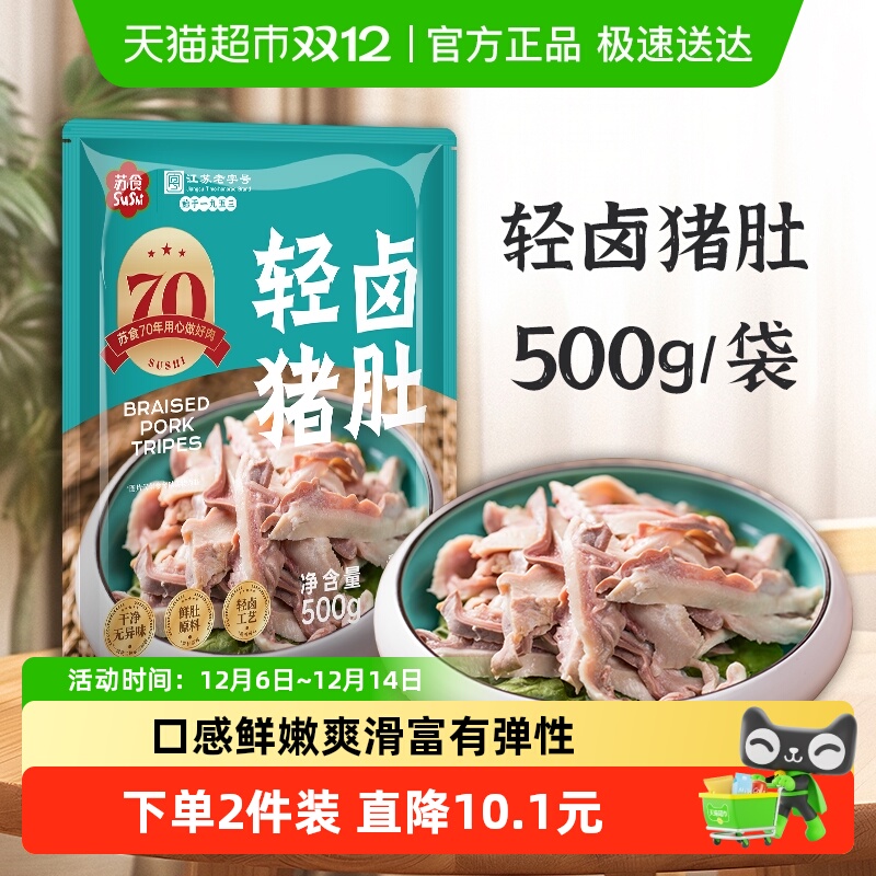 苏食全熟猪肚切丝熟食