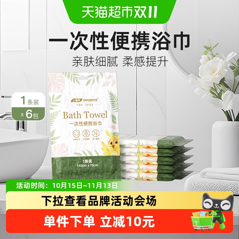 小植家一次性浴巾便携易干6条