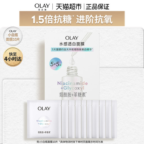 OLAY玉兰油水光小白瓶面膜补水