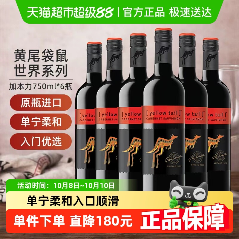 【进口】黄尾袋鼠世界系列加本力苏维翁葡萄酒红酒750ml×6瓶