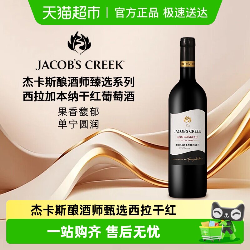 澳洲杰卡斯Jacob's Creek酿酒师甄选系列西拉加本纳干红葡萄酒