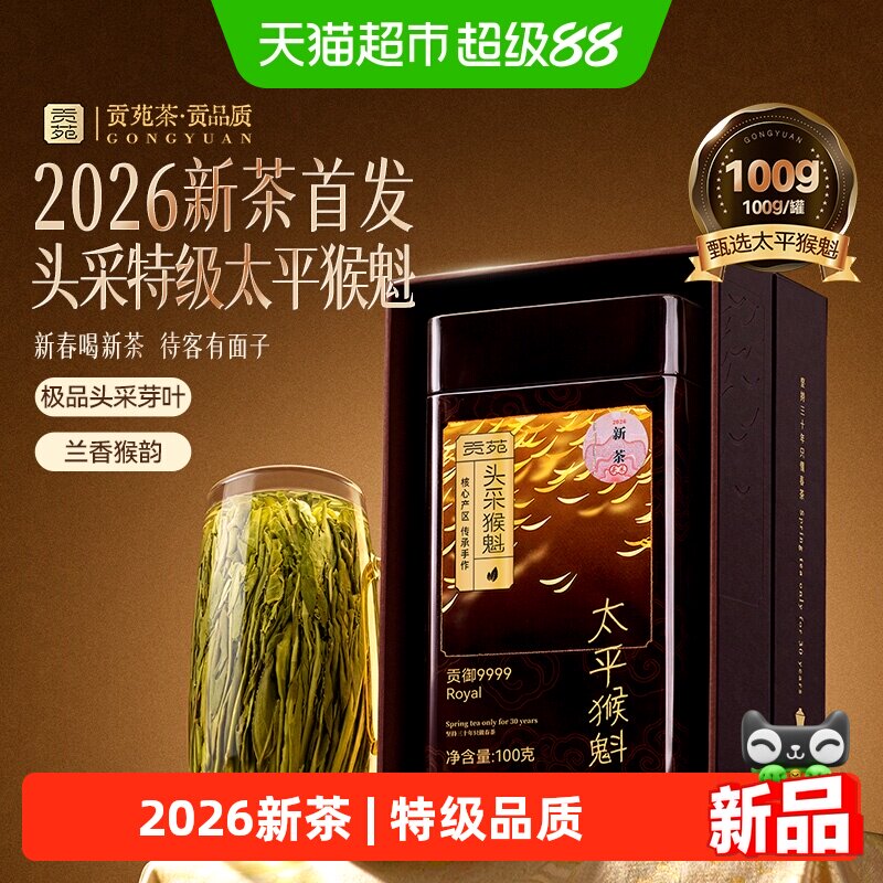 贡苑绿茶2026新茶明前特级太平猴魁早春嫩芽头采芽茶叶礼盒装