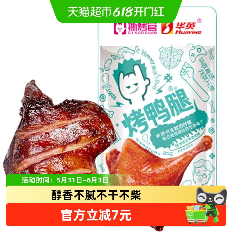 华英撕烤官烤鸭腿原味120g解馋零食抗饿下酒菜卤味大鸭腿开袋即食