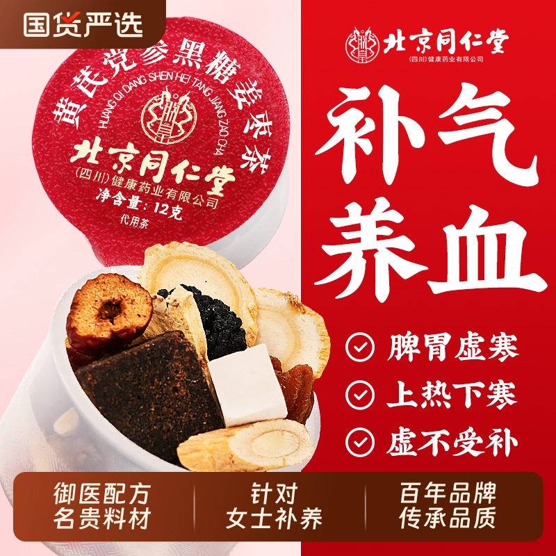 人参黄芪党参女神茶女生补气养血调理女人美容养颜养生姜枣花茶包
