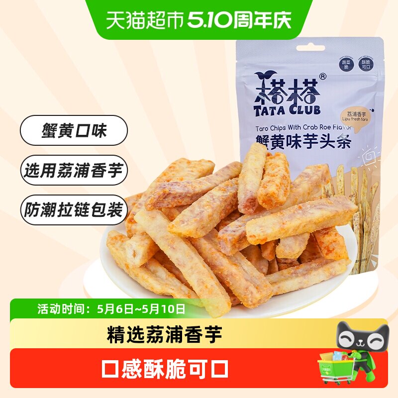 榙榙蟹黄味芋头条干荔浦芋头香芋条果蔬干网红休闲零食