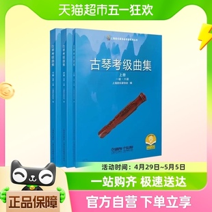 古琴考级曲集 上中下共三册 上海音乐家协会编  新华书店正版书籍