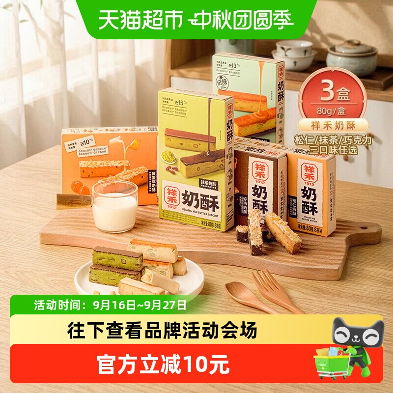 祥禾饽饽铺抹茶巧克力曲奇香酥