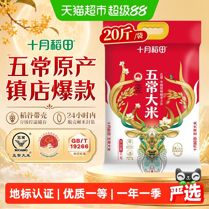 十月稻田五常大米东北大米一年一季中秋送礼