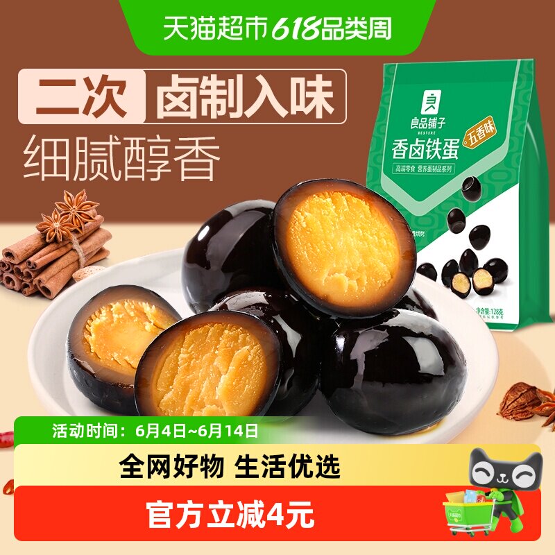 百亿补贴良品铺子香卤铁蛋五香味128g*1袋卤蛋鹌鹑蛋休闲零食小吃