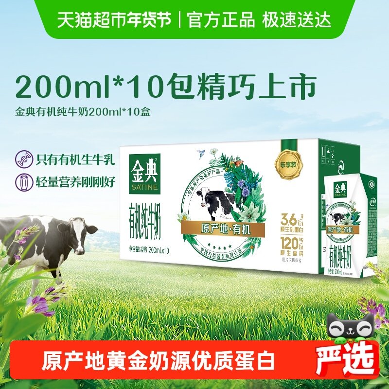 金典有机纯牛奶【200ml】*10盒整箱3.6g优质乳蛋白「mini装」
