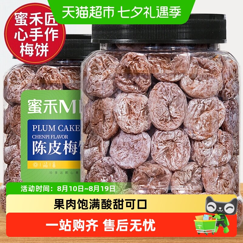 蜜禾陈皮梅饼酸老梅肉青话梅子干果果干脯蜜饯孕妇小零食