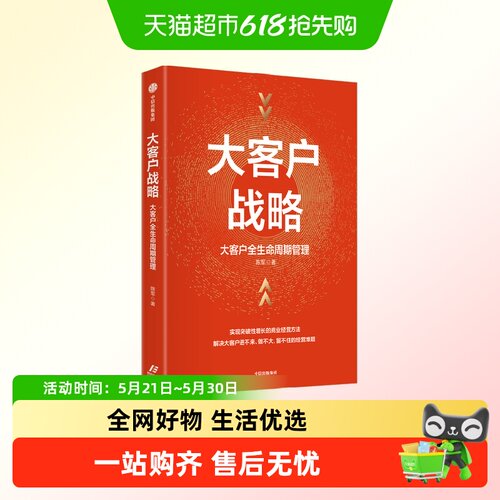 大客户战略陈军著